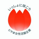 とやま女性活躍企業認定ロゴマーク